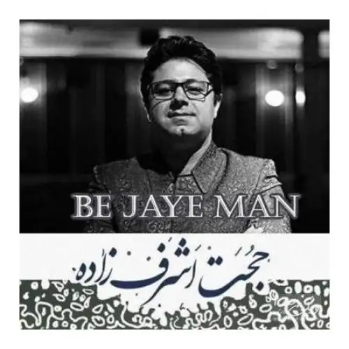 به جای من